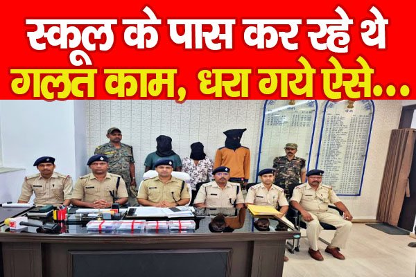 स्कूल के पास कर रहे थे गलत काम, धरा गये ऐसे... स्कूल के पास कर रहे थे गलत काम, धरा गये ऐसे...