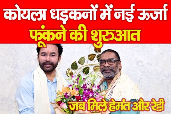 कोयला धड़कनों में नई ऊर्जा फूंकने की शुरुआत, जब मिले हेमंत और रेड्डी कोयला धड़कनों में नई ऊर्जा फूंकने की शुरुआत, जब मिले हेमंत और रेड्डी