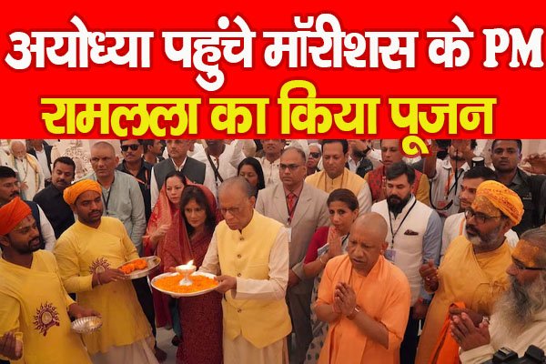 अयोध्या पहुंचे मॉरीशस के PM, रामलला का किया पूजन अयोध्या पहुंचे मॉरीशस के PM, रामलला का किया पूजन