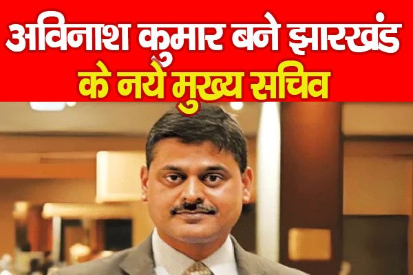 अविनाश कुमार बने झारखंड के नये मुख्य सचिव अविनाश कुमार बने झारखंड के नये मुख्य सचिव