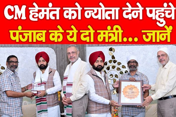 CM हेमंत को न्योता देने पहुंचे पंजाब के ये दो मंत्री... जानें CM हेमंत को न्योता देने पहुंचे पंजाब के ये दो मंत्री... जानें