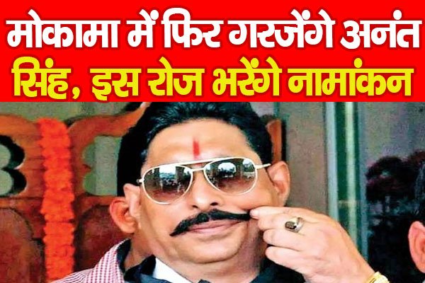 मोकामा में फिर गरजेंगे अनंत सिंह, इस रोज भरेंगे नामांकन मोकामा में फिर गरजेंगे अनंत सिंह, इस रोज भरेंगे नामांकन