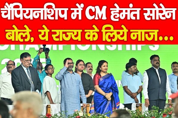 चैंपियनशिप में CM हेमंत सोरेन बोले, ये राज्य के लिये नाज... चैंपियनशिप में CM हेमंत सोरेन बोले, ये राज्य के लिये नाज...