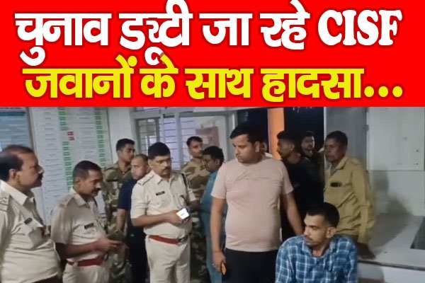 चुनाव ड्यूटी जा रहे CISF जवानों के साथ हा'दसा... चुनाव ड्यूटी जा रहे CISF जवानों के साथ हा'दसा...