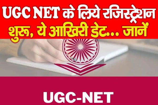 UGC NET के लिये रजिस्ट्रेशन शुरू, ये आखिरी डेट... जानें UGC NET के लिये रजिस्ट्रेशन शुरू, ये आखिरी डेट... जानें
