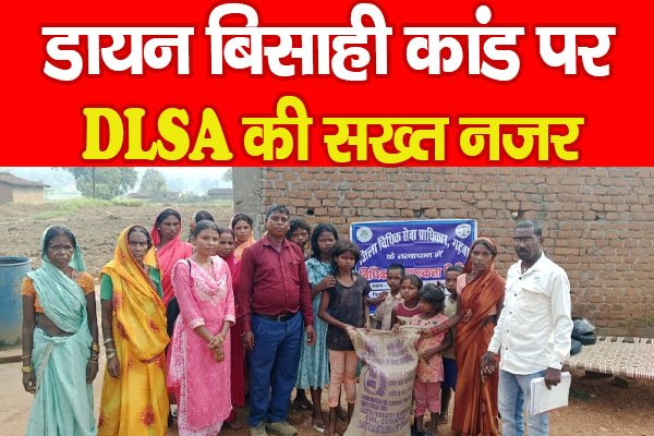 डायन बिसाही कांड पर DLSA की सख्त नजर डायन बिसाही कांड पर DLSA की सख्त नजर