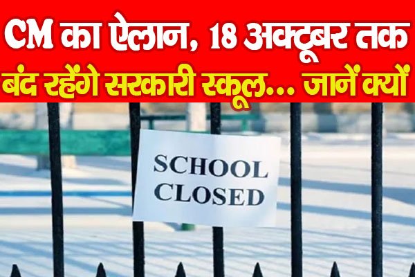 CM का ऐलान, 18 अक्टूबर तक बंद रहेंगे सरकारी स्कूल... जानें क्यों CM का ऐलान, 18 अक्टूबर तक बंद रहेंगे सरकारी स्कूल... जानें क्यों