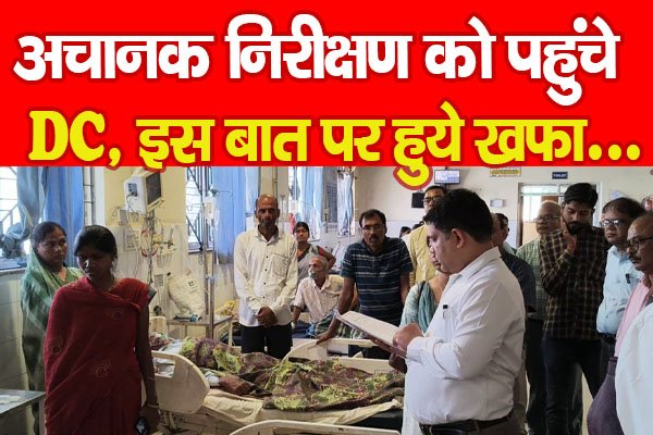 अचानक निरीक्षण को पहुंचे DC, इस बात पर हुये खफा... अचानक निरीक्षण को पहुंचे DC, इस बात पर हुये खफा...