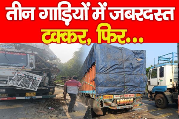तीन गाड़ियों में जबरदस्त टक्कर, फिर... तीन गाड़ियों में जबरदस्त टक्कर, फिर...