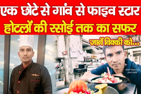 एक छोटे से गांव से फाइव स्टार होटलों की रसोई तक का सफर, जानें विक्की को... एक छोटे से गांव से फाइव स्टार होटलों की रसोई तक का सफर, जानें विक्की को...