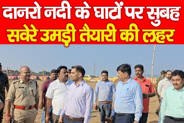 दानरो नदी के घाटों पर सुबह-सवेरे उमड़ी तैयारी की लहर दानरो नदी के घाटों पर सुबह-सवेरे उमड़ी तैयारी की लहर