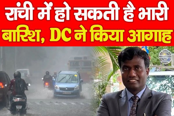 रांची में हो सकती है भारी बारिश, DC ने किया आगाह... रांची में हो सकती है भारी बारिश, DC ने किया आगाह...