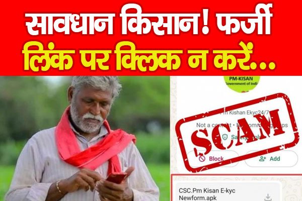 सावधान किसान! फर्जी लिंक पर क्लिक न करें... सावधान किसान! फर्जी लिंक पर क्लिक न करें...