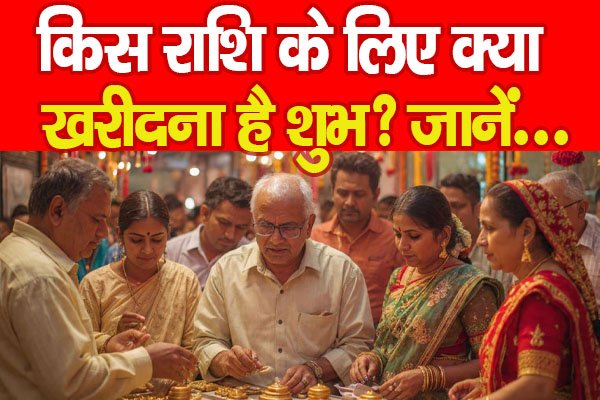 धनतेरस 2025: किस राशि के लिए क्या खरीदना है शुभ? जानें... धनतेरस 2025: किस राशि के लिए क्या खरीदना है शुभ? जानें...