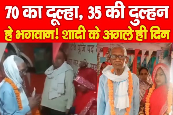 70 का दूल्हा, 35 की दुल्हन, हे भगवान! शादी के अगले ही दिन... 70 का दूल्हा, 35 की दुल्हन, हे भगवान! शादी के अगले ही दिन...
