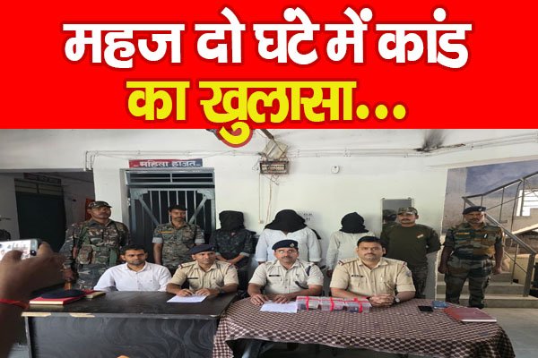 महज दो घंटे में कांड का खुलासा... महज दो घंटे में कांड का खुलासा...