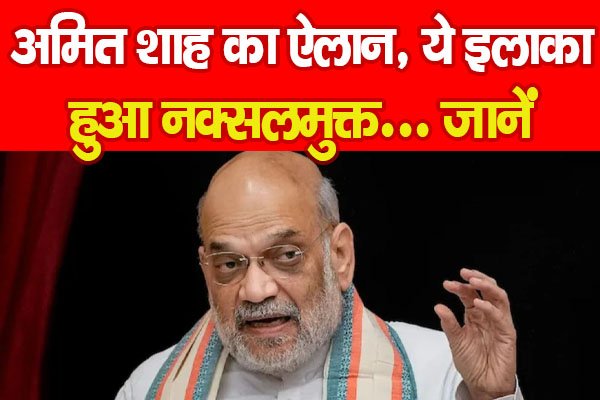 अमित शाह का ऐलान, ये इलाका हुआ नक्सलमुक्त... जानें अमित शाह का ऐलान, ये इलाका हुआ नक्सलमुक्त... जानें