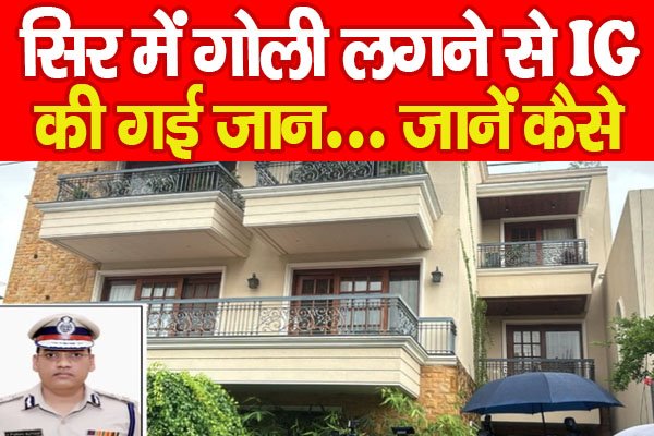 सिर में गो'ली लगने से IG की गई जान... जानें कैसे सिर में गो'ली लगने से IG की गई जान... जानें कैसे