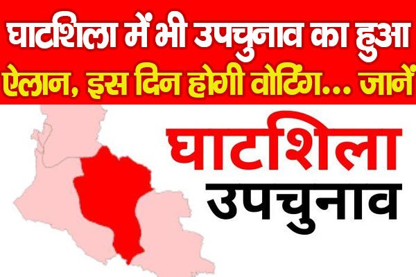 घाटशिला में भी उपचुनाव का हुआ ऐलान, इस दिन होगी वोटिंग... जानें घाटशिला में भी उपचुनाव का हुआ ऐलान, इस दिन होगी वोटिंग... जानें