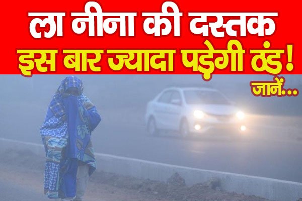 ला नीना की दस्तक, इस बार ज्यादा पड़ेगी ठंड!... जानें ला नीना की दस्तक, इस बार ज्यादा पड़ेगी ठंड!... जानें