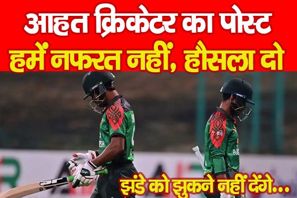 आहत क्रिकेटर का पोस्ट, हमें नफरत नहीं, हौसला दो, झंडे को झुकने नहीं देंगे... आहत क्रिकेटर का पोस्ट, हमें नफरत नहीं, हौसला दो, झंडे को झुकने नहीं देंगे...