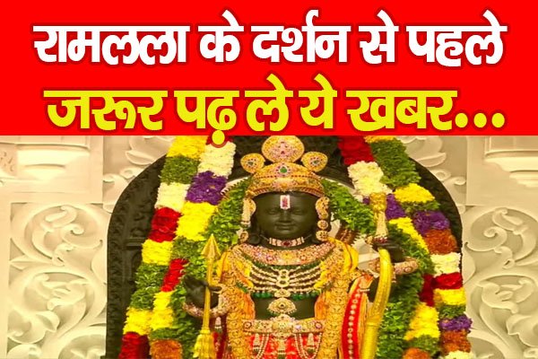 रामलला के दर्शन से पहले जरूर पढ़ ले ये खबर... रामलला के दर्शन से पहले जरूर पढ़ ले ये खबर...