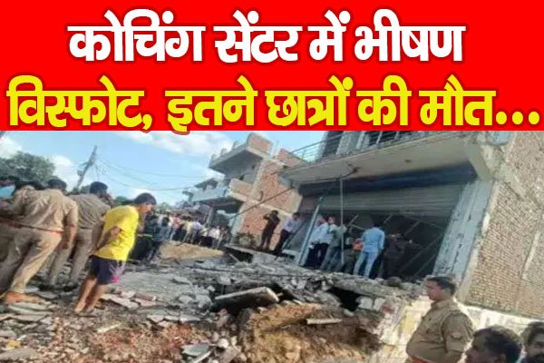 कोचिंग सेंटर में भीषण वि'स्फोट, इतने छात्रों की मौ'त... कोचिंग सेंटर में भीषण वि'स्फोट, इतने छात्रों की मौ'त...