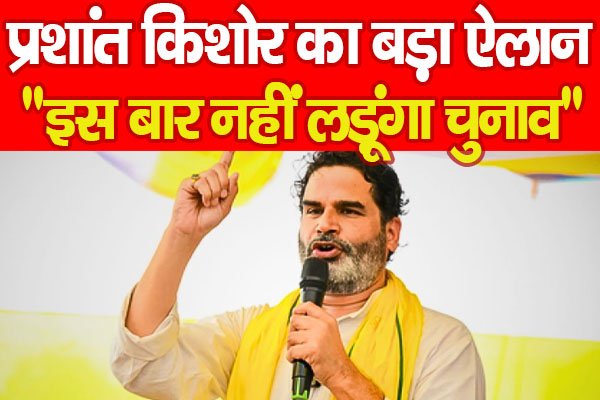 प्रशांत किशोर का बड़ा ऐलान, बोले प्रशांत किशोर का बड़ा ऐलान, बोले
