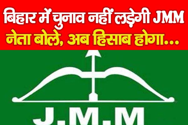 बिहार में चुनाव नहीं लड़ेगी JMM, नेता बोले, अब हिसाब होगा... बिहार में चुनाव नहीं लड़ेगी JMM, नेता बोले, अब हिसाब होगा...