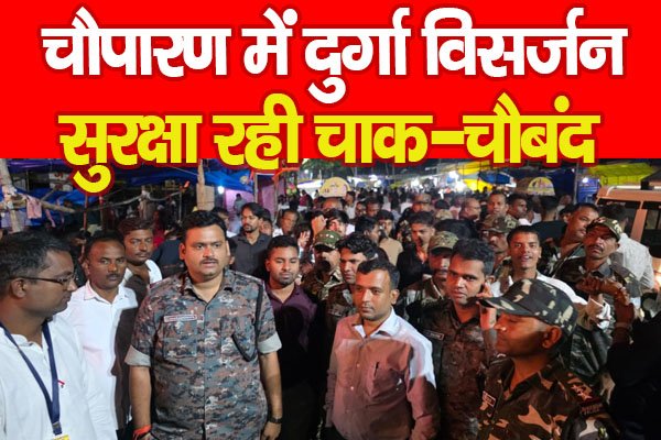 चौपारण में दुर्गा विसर्जन, सुरक्षा रही चाक-चौबंद चौपारण में दुर्गा विसर्जन, सुरक्षा रही चाक-चौबंद