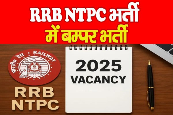 RRB NTPC भर्ती में बम्पर भर्ती RRB NTPC भर्ती में बम्पर भर्ती