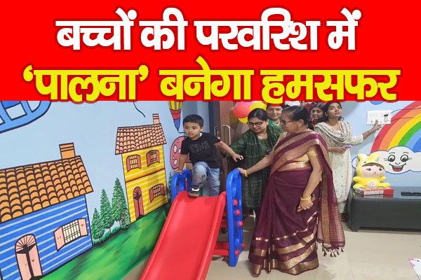 बच्चों की परवरिश में ‘पालना’ बनेगा हमसफर बच्चों की परवरिश में ‘पालना’ बनेगा हमसफर