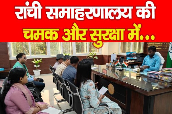 रांची समाहरणालय की चमक और सुरक्षा में... रांची समाहरणालय की चमक और सुरक्षा में...