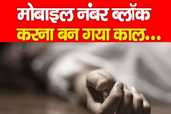 मोबाइल नंबर ब्लॉक करना बन गया काल... मोबाइल नंबर ब्लॉक करना बन गया काल...