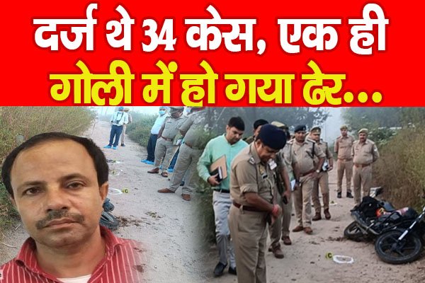 दर्ज थे 34 केस, एक ही गोली में हो गया ढेर... दर्ज थे 34 केस, एक ही गोली में हो गया ढेर...