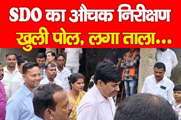 SDO का औचक निरीक्षण, खुली पोल, लगा ताला... SDO का औचक निरीक्षण, खुली पोल, लगा ताला...