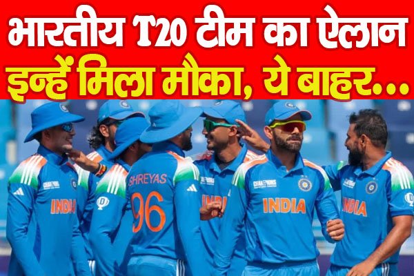 भारतीय T20 टीम का ऐलान, इन्हें मिला मौका, ये बाहर... भारतीय T20 टीम का ऐलान, इन्हें मिला मौका, ये बाहर...