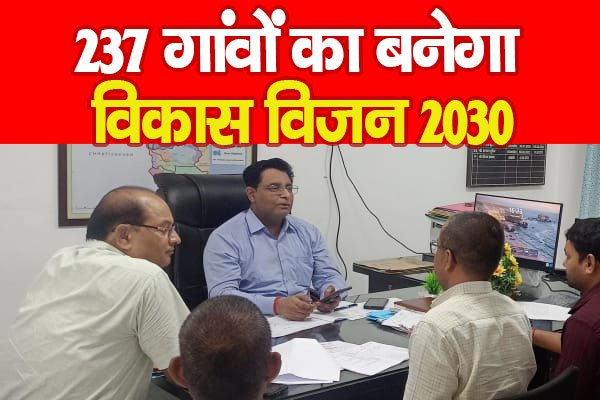 237 गांवों का बनेगा विकास विजन 2030 237 गांवों का बनेगा विकास विजन 2030