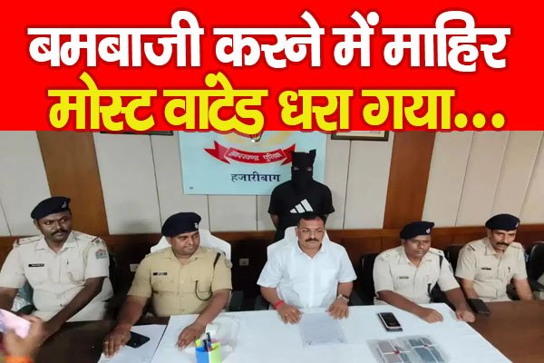 ब'मबाजी करने में माहिर मोस्ट वांटेड धरा गया... ब'मबाजी करने में माहिर मोस्ट वांटेड धरा गया...