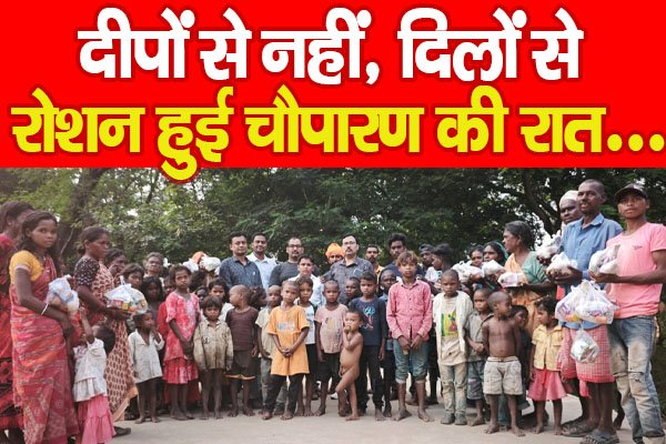 दीपों से नहीं, दिलों से रोशन हुई चौपारण की रात... दीपों से नहीं, दिलों से रोशन हुई चौपारण की रात...