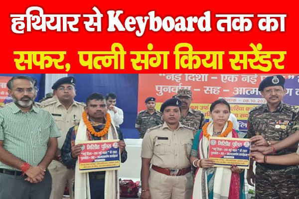 हथियार से Keyboard तक का सफर, पत्नी संग किया सरेंडर हथियार से Keyboard तक का सफर, पत्नी संग किया सरेंडर
