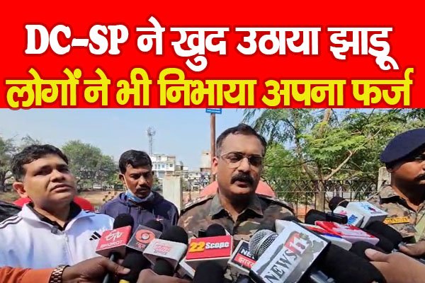 DC–SP ने खुद उठाया झाड़ू, लोगों ने भी निभाया अपना फर्ज DC–SP ने खुद उठाया झाड़ू, लोगों ने भी निभाया अपना फर्ज