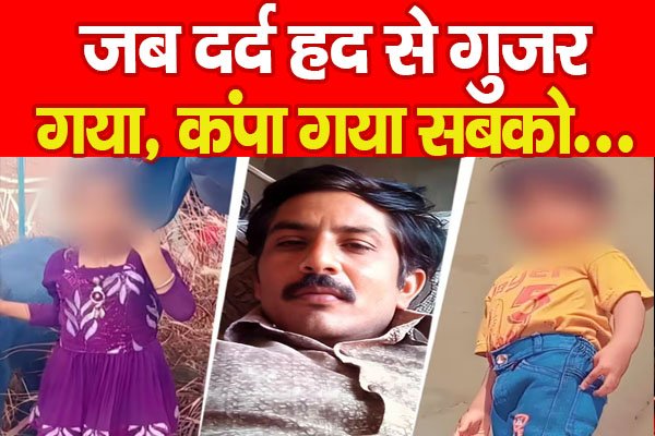 जब दर्द हद से गुजर गया, कंपा गया सबको... जब दर्द हद से गुजर गया, कंपा गया सबको...