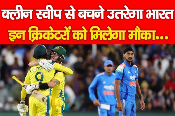क्लीन स्वीप से बचने उतरेगा भारत, इन क्रिकेटरों को मिलेगा मौका... क्लीन स्वीप से बचने उतरेगा भारत, इन क्रिकेटरों को मिलेगा मौका...