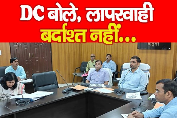 DC बोले, लापरवाही बर्दाश्त नहीं... DC बोले, लापरवाही बर्दाश्त नहीं...