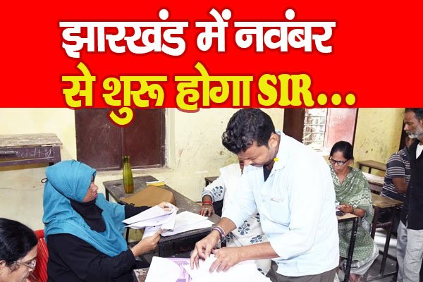 झारखंड में नवंबर से शुरू होगा SIR... झारखंड में नवंबर से शुरू होगा SIR...