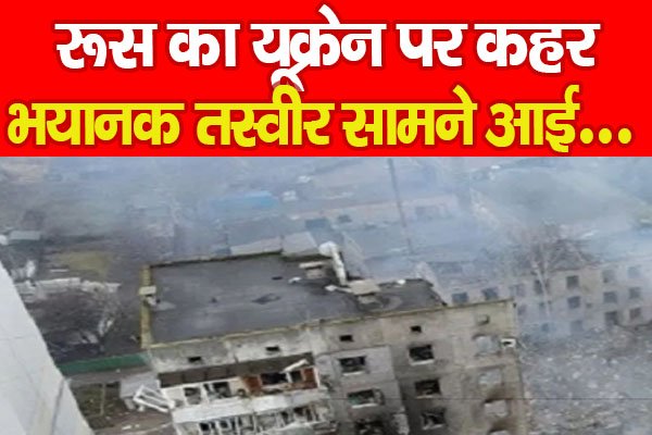 रूस का यूक्रेन पर कहर, भयानक तस्वीर सामने आई... रूस का यूक्रेन पर कहर, भयानक तस्वीर सामने आई...