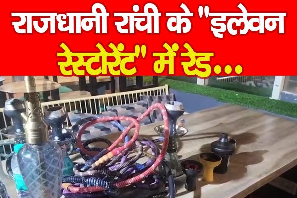 राजधानी रांची के राजधानी रांची के