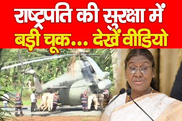 राष्ट्रपति की सुरक्षा में बड़ी चूक... देखें वीडियो राष्ट्रपति की सुरक्षा में बड़ी चूक... देखें वीडियो