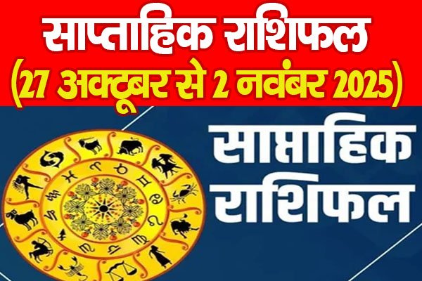 साप्ताहिक राशिफल (27 अक्टूबर से 2 नवंबर 2025)... साप्ताहिक राशिफल (27 अक्टूबर से 2 नवंबर 2025)...